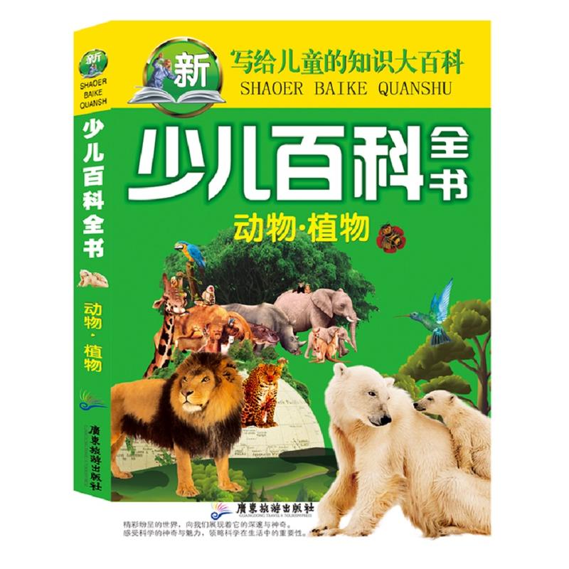 少兒百科全書動物植物