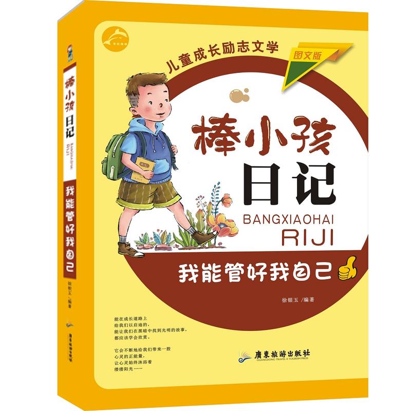 棒小孩日记:我能管好我自已