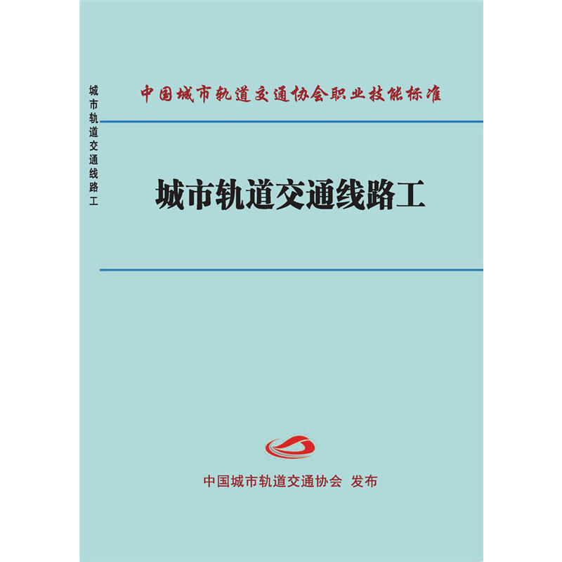 中国城市轨道交通协会职业技能标准城市轨道交通线路工