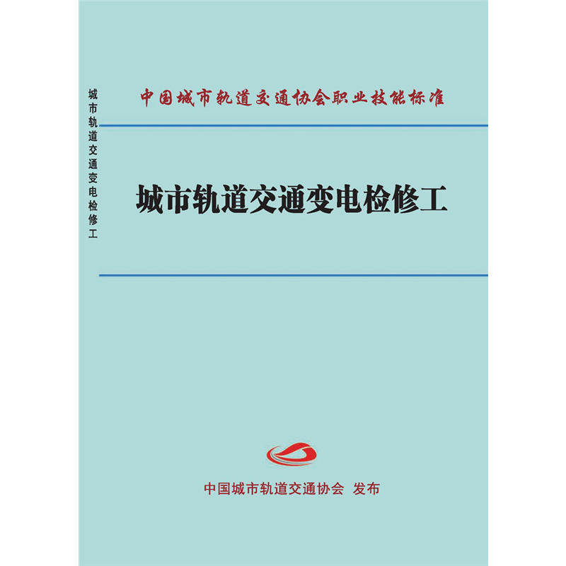 中国城市轨道交通协会职业技能标准城市轨道交通变电检修工