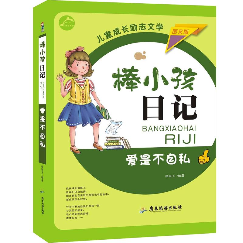 棒小孩日记:爱是不自私