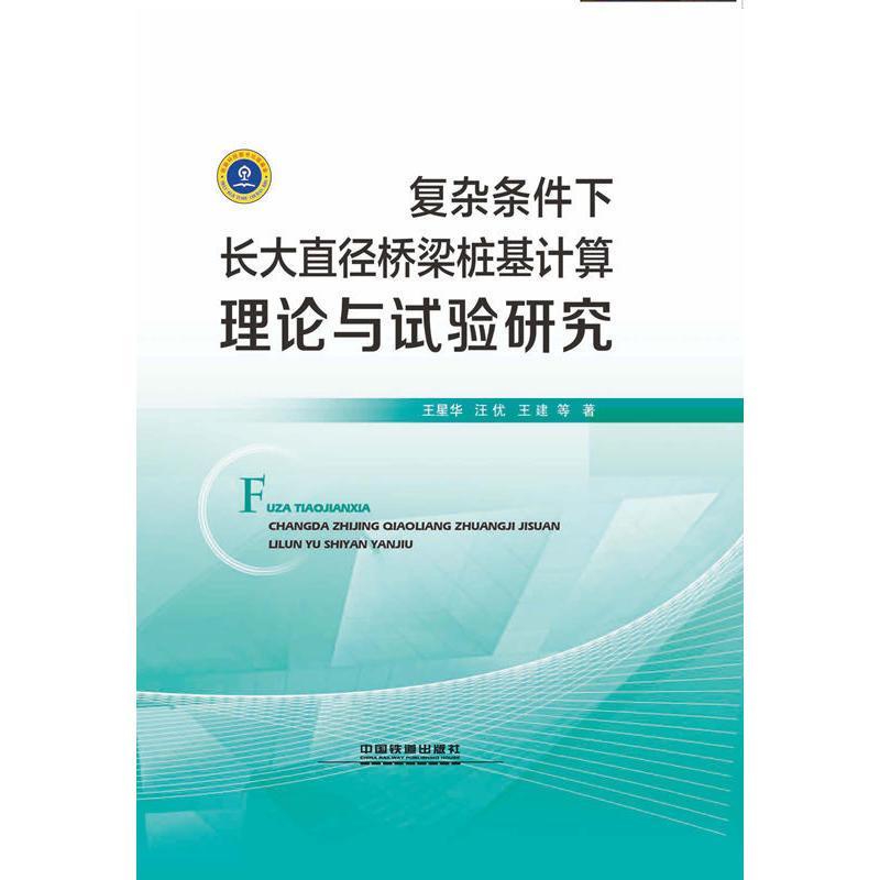 复杂条件下长大直径桥梁桩基计算理论与试验研究