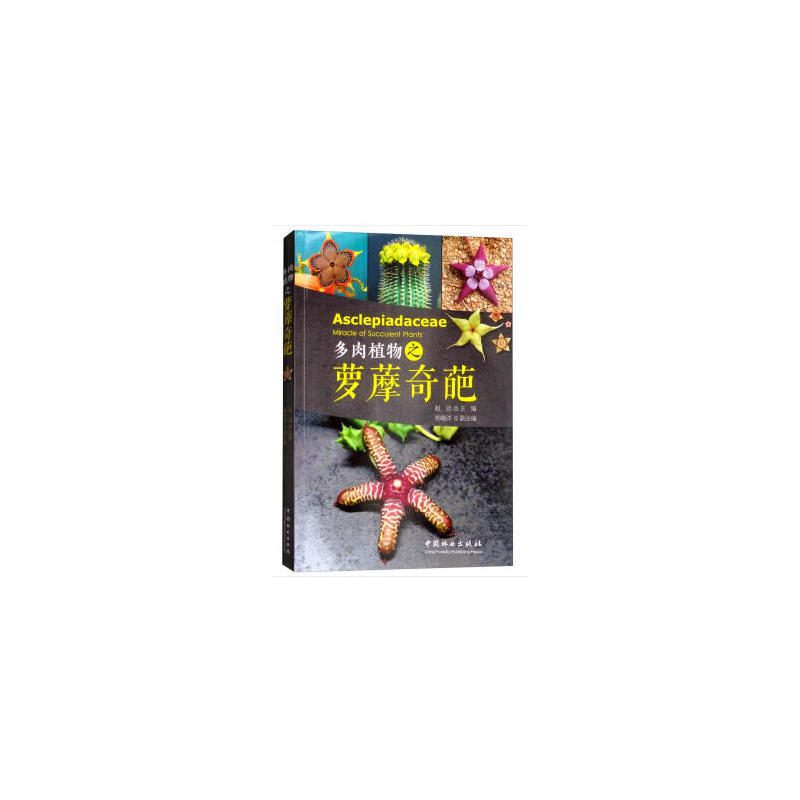 多肉植物之萝藦奇葩