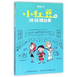 小红豆与终极擂台赛-技术教育社区