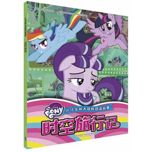 时空旅行记-小马宝莉大冒险双语故事-技术教育社区