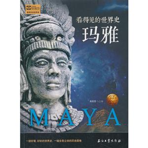 玛雅-看得见的世界史-技术教育社区