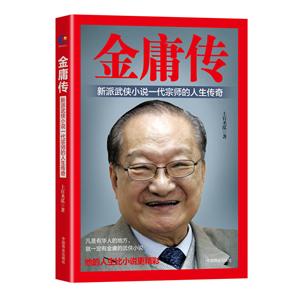 金庸传-新派武侠小说一代宗师的人生传奇-技术教育社区