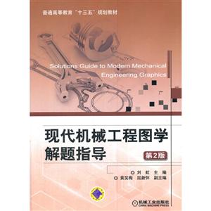 现代机械工程图学解题指导-技术教育社区