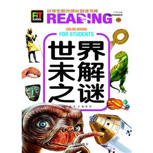 小学生阳光成长书系-世界未解之谜-技术教育社区