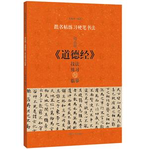 赵孟頫《道德经》技法练习与临摹-技术教育社区