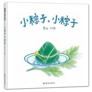 蒲蒲兰绘本馆:小粽子,小粽子(精装绘本)-技术教育社区