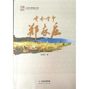 云南有个郑家庄-技术教育社区