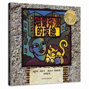 耕林童书馆:烟雾弥漫的夜晚(精装绘本)-技术教育社区