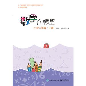小学二年级下册-数学在哪里-技术教育社区