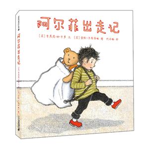 麦克米伦世纪童书:阿尔菲出走记(精装绘本)-技术教育社区