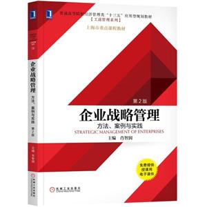 企业战略管理方法.案例与实践-第2版-技术教育社区