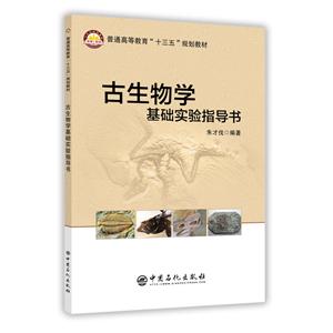 古生物学基础实验指导书-技术教育社区