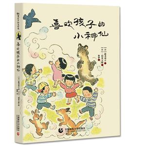 (精装绘本)喜欢孩子的小神仙-技术教育社区