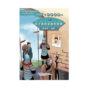 伍子胥和吴国的故事 | 学汉语分级读物(第3级)历史故事7-技术教育社区