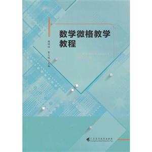 数学微格教学教程-技术教育社区