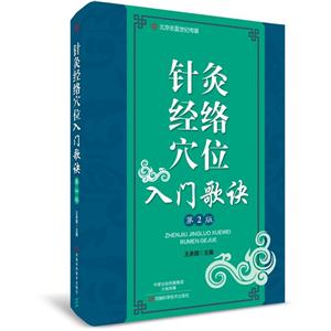针灸经络穴位入门歌诀第二版-技术教育社区
