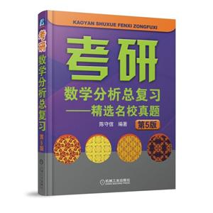 考研数学分析总复习-精选名校真题-第5版-技术教育社区