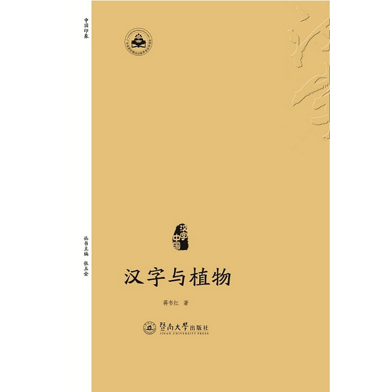 汉字与植物