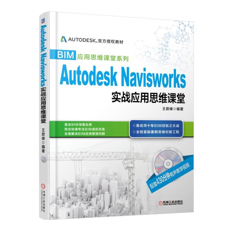 Autodesk Navisworks 实战应用思维课堂-(含1DVD)