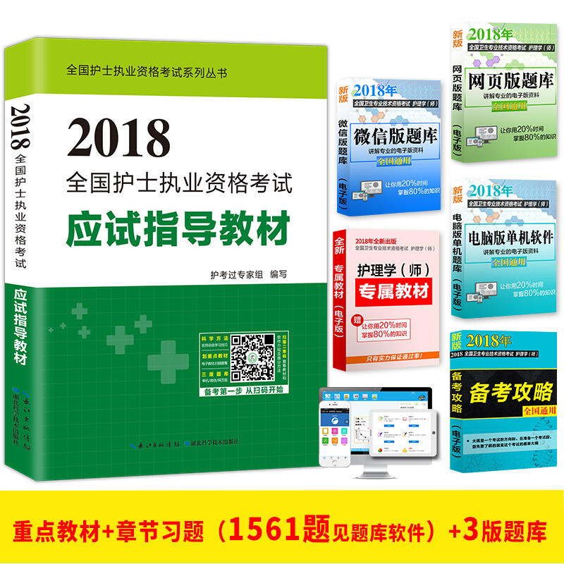 2017全国护士执业资格考试  应试指导教材