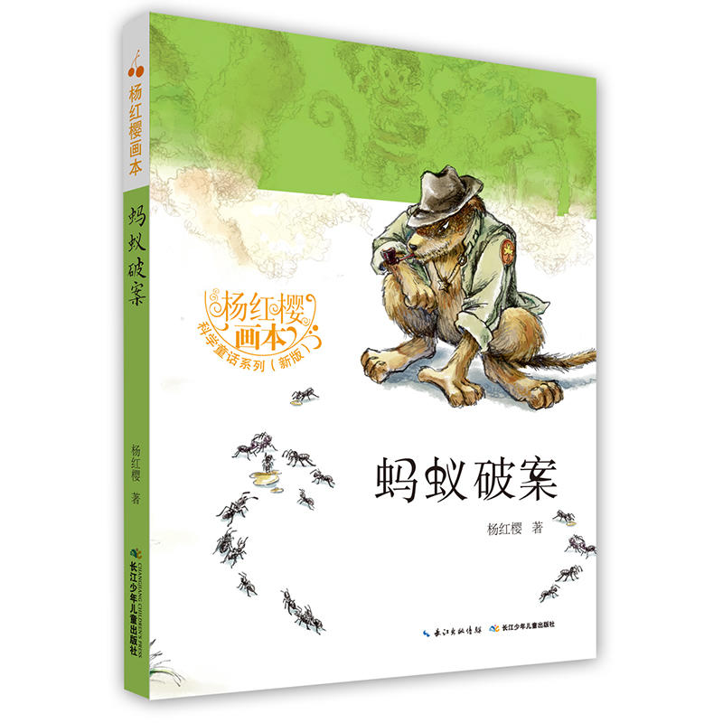 杨红樱画本·科学童话(新版):蚂蚁破案(彩图版)(全八册)