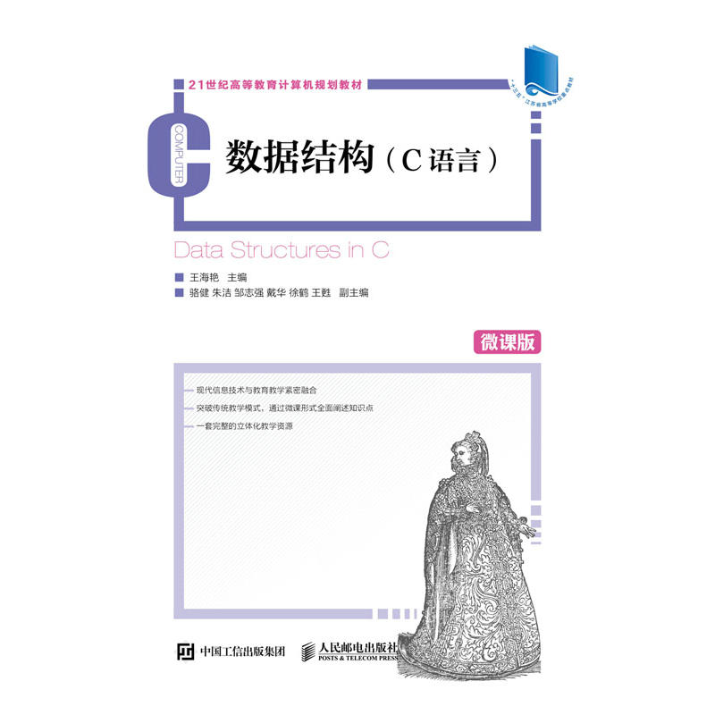 数据结构-(C语言)-微课版