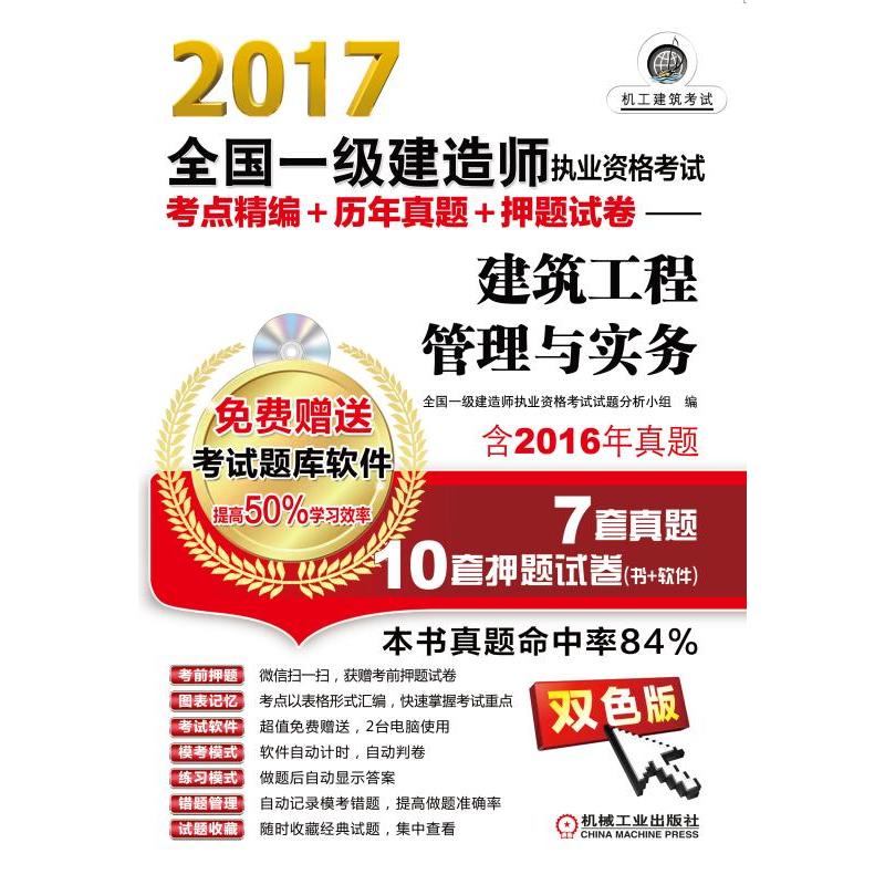 2017全国一级建造师执业资格考试考点精编+历年真题+押题试卷——建筑工程管理与实务