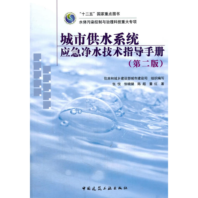 城市供水系统应急净水技术指导手册-(第二版)