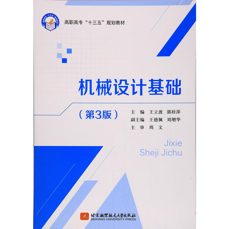 机械设计基础第3版