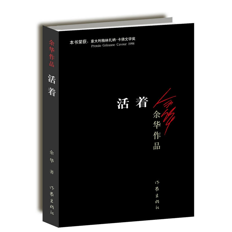 活着