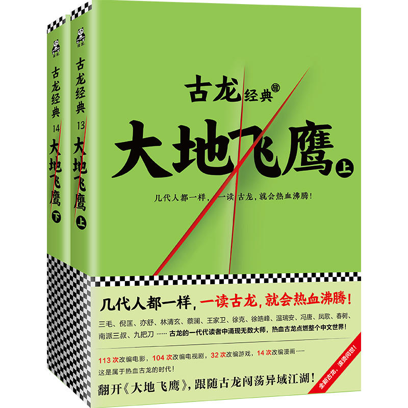 大地飞鹰-古龙经典-(全两册)