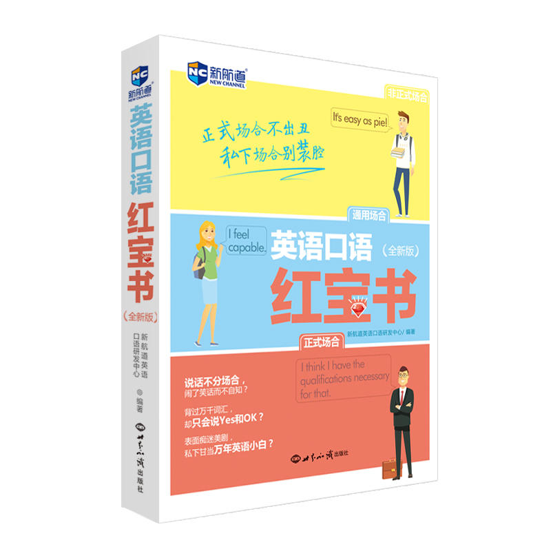 英语口语红宝书:全新版