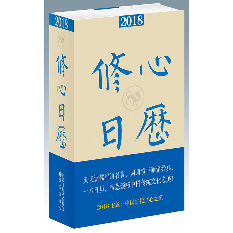 2018年-修心日历