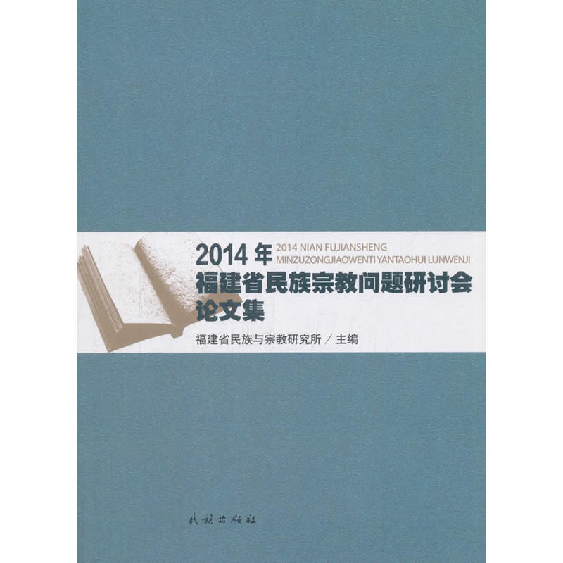 2014年福建省民族宗教问题研讨会论文集