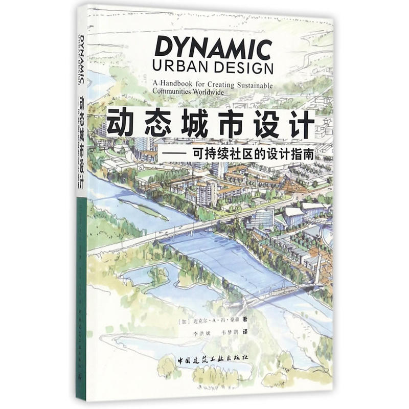 动态城市设计-可持续社区的设计指南