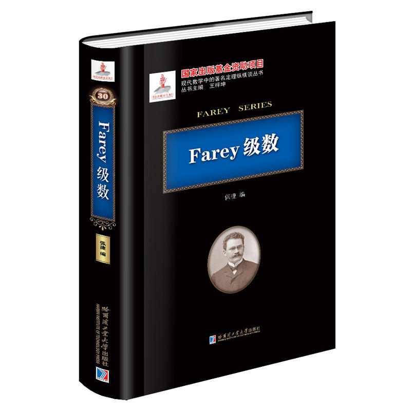 Farey级数(国家出版基金资助项目)