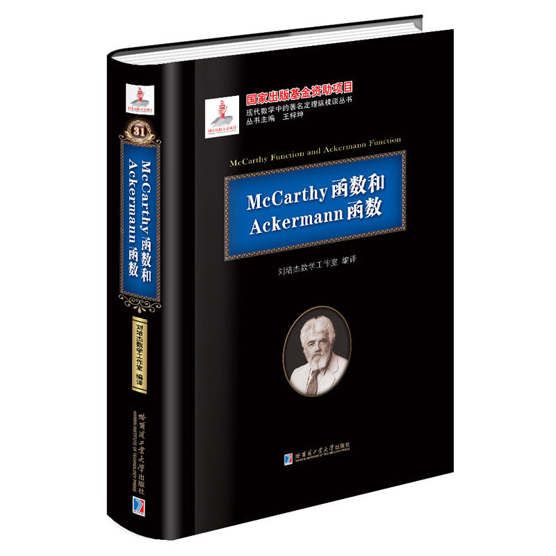 McCarthy函数和Ackermann(基金)