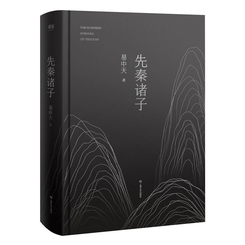 先秦诸子