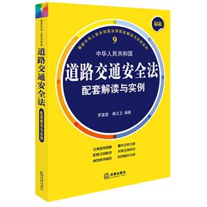 中华人民共和国道路交通安全法配套解读与实例-最新