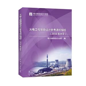 火电工程限额设计参考造价指标-技术教育社区