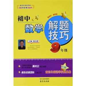 9年级-.通用版-初中数学解题技巧-附赠南京外国语学校全真卷-技术教育社区