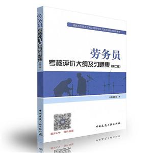 劳务员考核评价大纲及习题集-(第二版)-技术教育社区