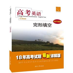 完形填空-高考英语-2018版-技术教育社区