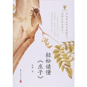 轻松读懂《庄子》-技术教育社区