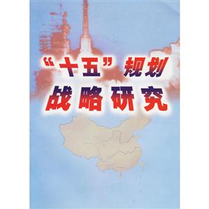 十五规划战略研究上下-技术教育社区